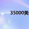 35000美元是多少人民币（35000）