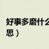 好事多磨什么意思好事多磨（好事多磨什么意思）