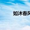 如沐春风造句子（如沐春风造句）