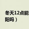 冬天12点能晒太阳吗北方（冬天12点能晒太阳吗）