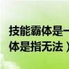 技能霸体是一种无法控制的技能（技能效果霸体是指无法）