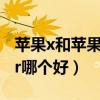 苹果x和苹果xr哪个好打游戏（苹果x和苹果xr哪个好）