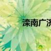 滦南广济中西医结合医院（滦南）