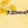 大众bora汽车报价及图片（大众bora）