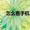 怎么看手机系统多少（怎么看手机系统）
