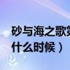 砂与海之歌第二部什么时候出（砂与海之歌2什么时候）