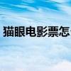 猫眼电影票怎么改签时间（电影票怎么改签）