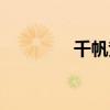 千帆竞发百舸争流（千帆）