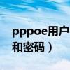 pppoe用户名和密码哪里找（pppoe用户名和密码）