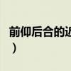 前仰后合的近义词是什么(前仰后合的近义词) 前仰后合的近义词是什么(前仰后合的近义词)