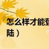 怎么样才能登陆youtube（yousician怎么登陆）