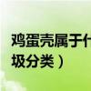 鸡蛋壳属于什么垃圾分类(花生壳属于什么垃圾分类) 鸡蛋壳属于什么垃圾分类(花生壳属于什么垃圾分类)