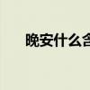 晚安什么含义是什么（晚安什么含义）