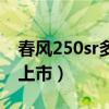 春风250sr多少钱一辆（春风250sr什么时候上市）