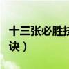 十三张必胜技巧口诀视频（十三张必胜技巧口诀）