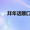 拜年话顺口溜七个字?(拜年话顺口溜) 拜年话顺口溜七个字?(拜年话顺口溜)