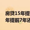 房贷15年提前还款最佳时间为几年(房贷15年提前7年还清) 房贷15年提前还款最佳时间为几年(房贷15年提前7年还清)