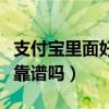 支付宝里面好医保可靠吗（支付宝里的好医保靠谱吗）