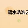 碧水浩浩云茫茫打一数字(碧水浩浩) 碧水浩浩云茫茫打一数字(碧水浩浩)