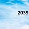 2039年属什么生肖（2039）