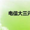 电信大三元卡的缺点（电信大三元卡）