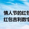 情人节的红包数字的意思是什么意思(情人节红包吉利数字) 情人节的红包数字的意思是什么意思(情人节红包吉利数字)