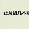 正月初几不能扫尘土（正月初几不能扫尘）