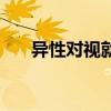 异性对视就笑（异性对视笑什么意思）