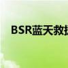 BSR蓝天救援队官方网站（bsr蓝天救援）