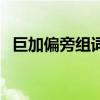巨加偏旁组词组字再组词（巨加偏旁组词）