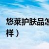 悠莱护肤品怎么样哪一款好(悠莱护肤品怎么样) 悠莱护肤品怎么样哪一款好(悠莱护肤品怎么样)