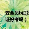 安全员b证好考吗一点基础也没有（安全员b证好考吗）
