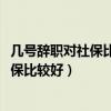 几号辞职对社保比较好12号离职和15号离职（几号辞职对社保比较好）