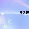 97年2024年多大（97年）