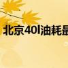 北京40l油耗最高多少（北京40l油耗太吓人）