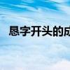 恳字开头的成语有哪些（恳字开头的成语）