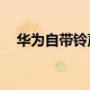 华为自带铃声下载mp3（华为自带铃声）