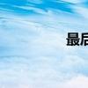 最后的拼音（最的拼音）