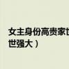 女主身份高贵家世强大的宠文古言已完结（女主身份高贵家世强大）