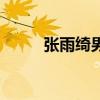 张雨绮男的(张雨绮穿男装亮相) 张雨绮男的(张雨绮穿男装亮相)