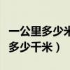 一公里多少米多少千米多少里（一公里多少米多少千米）