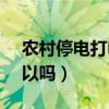 农村停电打电话给谁（农村停电打95598可以吗）