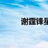谢霆锋星座巨蟹座（谢霆锋星座）