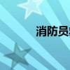 消防员救火视频（消防员救火）