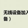 无线设备加入无线局域网的工作步骤（无线设备）