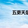 五更天是几点到几点钟（五更天）