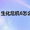 生化危机6怎么存档呢（生化危机6怎么存档）