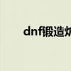 dnf锻造炉怎么用（dnf维修锻造炉）