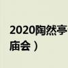 2020陶然亭公园庙会时间（2020陶然亭公园庙会）