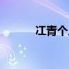 冮青个人简介(冮青原籍简介) 冮青个人简介(冮青原籍简介)